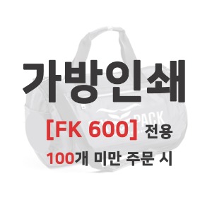 [FK600] 가방인쇄_100개 미만