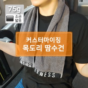 [TYS01] 커스텀 목도리 땀수건 제작