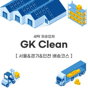세탁제휴업체 GK Clean 배송코스